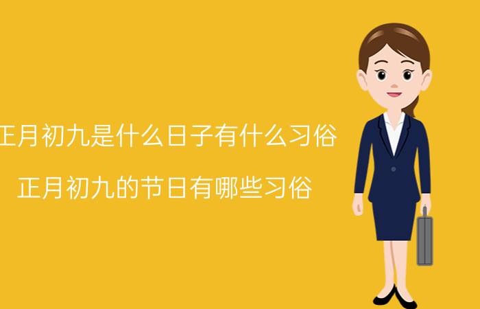 正月初九是什么日子有什么习俗 正月初九的节日有哪些习俗